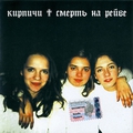 Обложка альбома Смерть на рейве