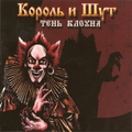 Обложка альбома Тень клоуна