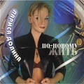 Обложка альбома По-новому жить