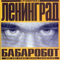 Обложка альбома Бабаробот