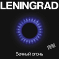 Обложка альбома Вечный огонь