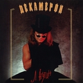 Обложка альбома Декамерон