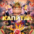 Обложка альбома Капитал