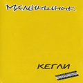 Обложка альбома Кегли