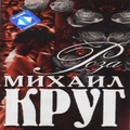 Обложка альбома Роза