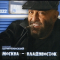 Обложка альбома Москва-Владивосток