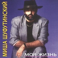 Обложка альбома Моя жизнь