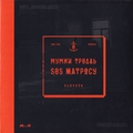 Обложка альбома SOS матросу