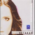 Обложка альбома Нетакая