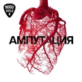 Обложка альбома Ампутация
