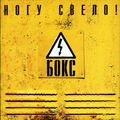 Обложка альбома Бокс
