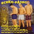 Обложка альбома Всяко-разно