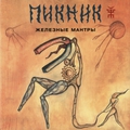 Обложка альбома Железные мантры