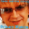 Обложка альбома Пыль мечты 2005