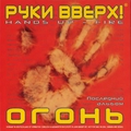 Обложка альбома Огонь