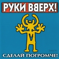 Обложка альбома Сделай погромче!