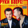 Обложка альбома Совсем без тормозов