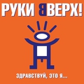 Обложка альбома Здравствуй, это я…