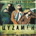 Обложка альбома Цyzамен