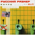 Обложка альбома Выход