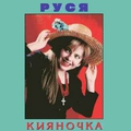 Обложка альбома Кияночка