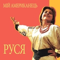 Обложка альбома Мій американець