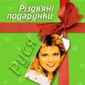 Обложка альбома Різдв'яні подарунки