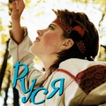 Обложка альбома Руся