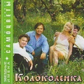 Обложка альбома Колоколенка