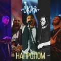 Обложка альбома Напролом