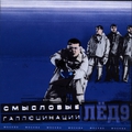 Обложка альбома Лёд 9