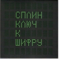 Обложка альбома Ключ к шифру