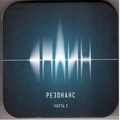 Обложка альбома Резонанс. Часть 2