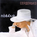 Обложка альбома Серденько