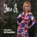 Обложка альбома Это я