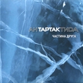 Обложка альбома АнТАРТАКтида. Частина Друга
