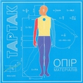 Обложка альбома Опір Матеріалів