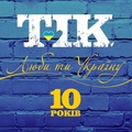 Обложка альбома Люби Ти Україну!