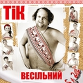 Обложка альбома Весільний