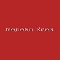 Обложка альбома Молода кров
