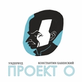 Обложка альбома Проект О