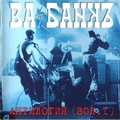 Обложка альбома Антилогия Vol. 1