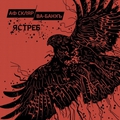 Обложка альбома Ястреб