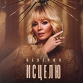 Обложка альбома Исцелю