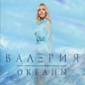 Обложка альбома Океаны