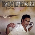 Обложка альбома Вопреки