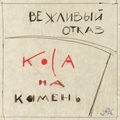 Обложка альбома Коса на камень