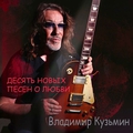 Обкладинка альбому Десять новых песен о любви
