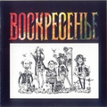 Обложка альбома Воскресенье