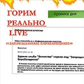 Обложка альбома Горим реально. LIVE